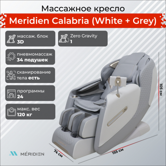 Массажное кресло Meridien Calabria (White + Grey)
