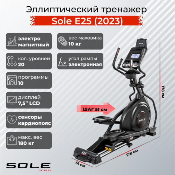 Эллиптический тренажер Sole E25 (2023) Эллиптический тренажер Sole E25 (2023)