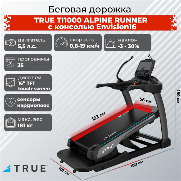 Беговая дорожка TRUE TI1000 ALPINE RUNNER c консолью Envision16